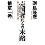 売国者たちの末路