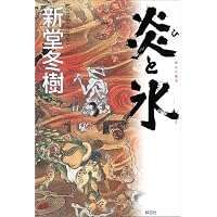 炎と氷