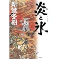 炎と氷 (1 クリップ)