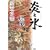 炎と氷 (1 クリップ)
