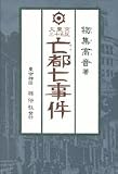 大東京三十五区亡都七事件―探偵小説
