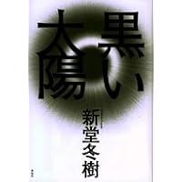 黒い太陽