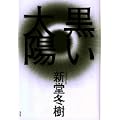 黒い太陽 (1 クリップ)