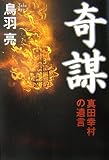 奇謀―真田幸村の遺言