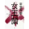 女王蘭 (1 クリップ)