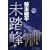未踏峰 (0 クリップ)