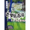 壱里島奇譚 (2 クリップ)