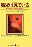 胎児は見ている―最新医学が証した神秘の胎内生活
