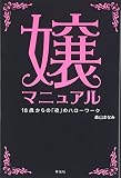 嬢マニュアル―18才からの「夜」のハローワーク