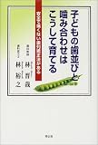 子どもの歯並びと噛み合わせはこうして育てる―安全で痛くない歯列矯正法がある
