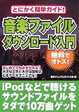 音楽ファイルダウンロード入門―とにかく簡単ガイド!