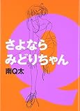 さよならみどりちゃん