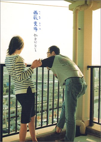 西荻夫婦