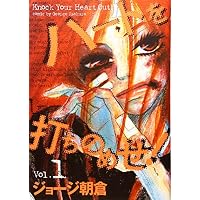 ハートを打ちのめせ! Vol.1 (Feelコミックス)