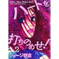 ハートを打ちのめせ! Vol.2 (Feelコミックス) (1 クリップ)