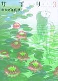 サプリ 3 (3)