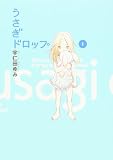 うさぎドロップ 1 (1)