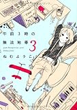 午前3時の無法地帯