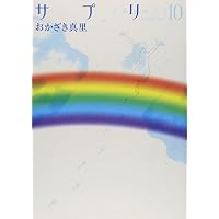 サプリ10 (Feelコミックス)