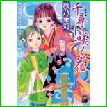 千尋に咲く花 全 2 巻