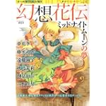 幻想花伝ミッドナイトムーンの夢 (Feelコミックスファンタジー)