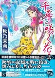 千尋に咲く花