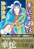 華佗風来伝