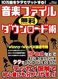 音楽ファイル無料ダウンロード術―iPodなどですぐに聴ける!!10万曲をタダでゲット!!