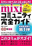 mixiコミュニティ完全ガイド (2006年春夏)