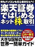 楽天証券ではじめるネット株取引―株もパソコンも入門者のための世界イチ簡単ガイド!!