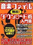 音楽ファイル無料!ダウンロード術―iPodなどですぐに聴ける!!10万曲をタダでゲット!! (入門篇)