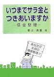 いつまでサラ金とつきあいますか―借金整理