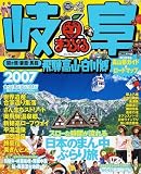岐阜―飛騨高山・白川郷 関ケ原・妻篭・馬篭 (’07)