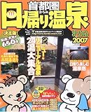 首都圏からの日帰り温泉 (’07)