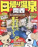 日帰り温泉―関西 (’07)
