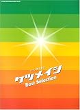 �ԥ����Ƥ���� ���ĥᥤ�� Best Selection