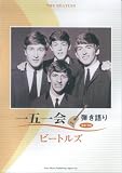 一五一会弾き語り “音来”対応 ビートルズ
