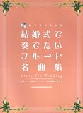 結婚式で奏でたいフルート名曲集 (カラオケCD付) 披露宴・二次会・パーティーでの演奏に最適!
