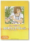 フルートで吹こう! のだめカンタービレの世界 CD付