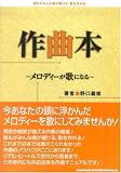 作曲本~メロデイーが歌になる~