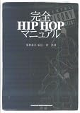 完全HIP HOPマニュアル