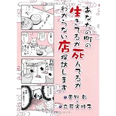 あなたの町の生きてるか死んでるかわからない店探訪します