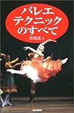 バレエ・テクニックのすべて