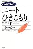 ニート ひきこもり/PTSD/ストーカー