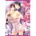 眠る獣 (新書館ディアプラス文庫) (2 クリップ)