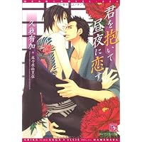 君を抱いて昼夜に恋す (新書館ディアプラス文庫 226)