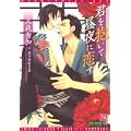 君を抱いて昼夜に恋す (新書館ディアプラス文庫 226) (1 クリップ)