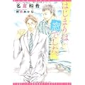 はじまりは窓でした。 (新書館ディアプラス文庫 227) (1 クリップ)