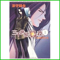 三千世界の鴉を殺し (ウィングス文庫) 1～15 巻