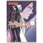 三千世界の鴉を殺し〈1〉 (ウィングス文庫)